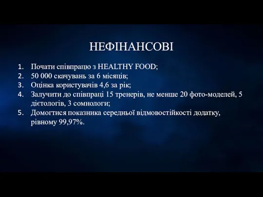 НЕФІНАНСОВІ Почати співпрацю з HEALTHY FOOD; 50 000 скачувань за 6 місяців;