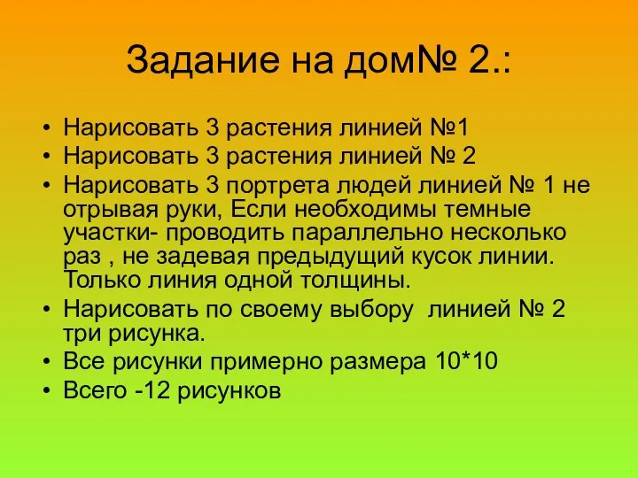 Задание на дом№ 2.: Нарисовать 3 растения линией №1 Нарисовать 3 растения