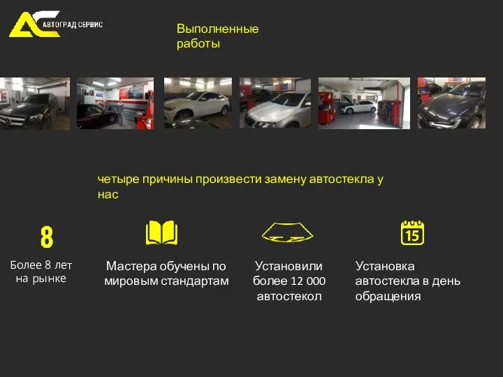 Выполненные работы четыре причины произвести замену автостекла у нас Более 8 лет