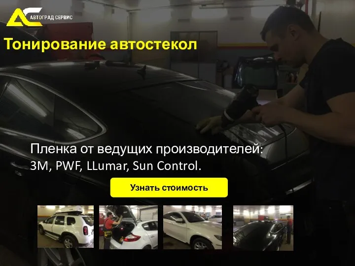 Пленка от ведущих производителей: 3M, PWF, LLumar, Sun Control. Тонирование автостекол Узнать стоимость