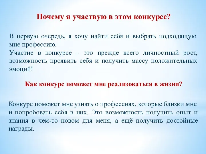 Почему я участвую в этом конкурсе? В первую очередь, я хочу найти