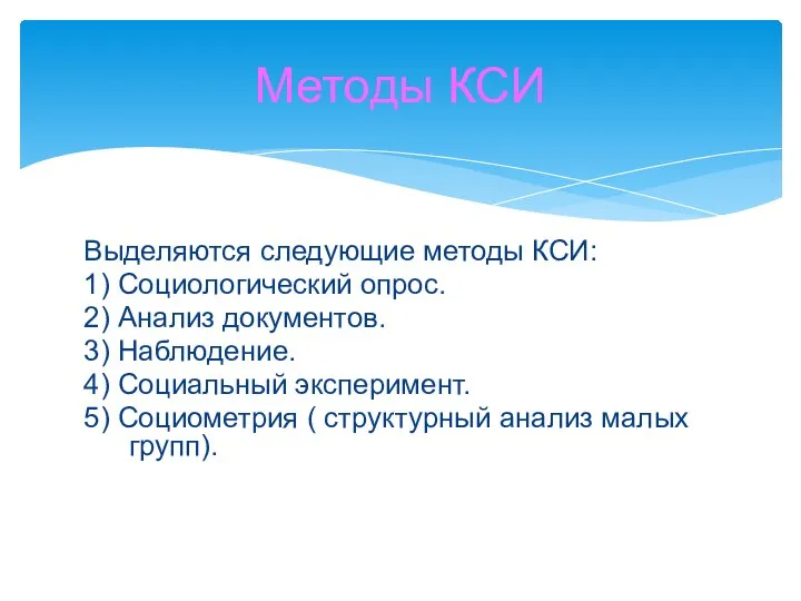 Выделяются следующие методы КСИ: 1) Социологический опрос. 2) Анализ документов. 3) Наблюдение.