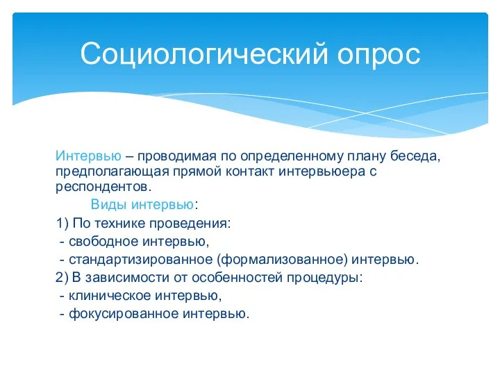 Интервью – проводимая по определенному плану беседа, предполагающая прямой контакт интервьюера с