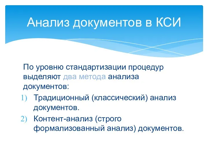 По уровню стандартизации процедур выделяют два метода анализа документов: Традиционный (классический) анализ