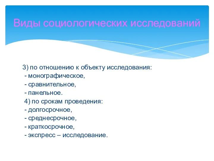 3) по отношению к объекту исследования: - монографическое, - сравнительное, - панельное.