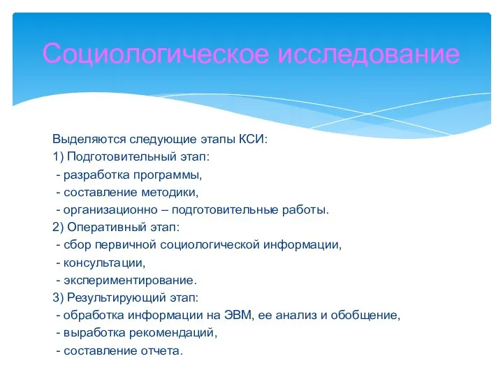 Выделяются следующие этапы КСИ: 1) Подготовительный этап: - разработка программы, - составление