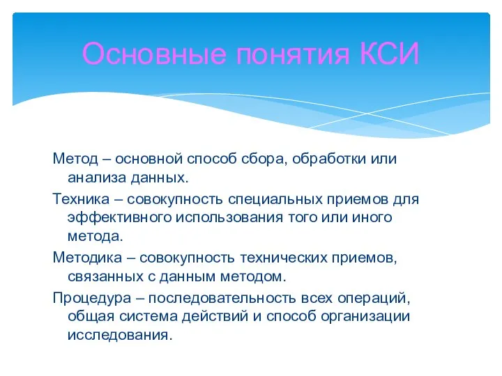 Метод – основной способ сбора, обработки или анализа данных. Техника – совокупность