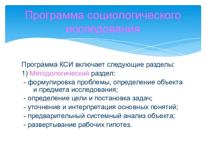 Программа КСИ включает следующие разделы: 1) Методологический раздел: - формулировка проблемы, определение