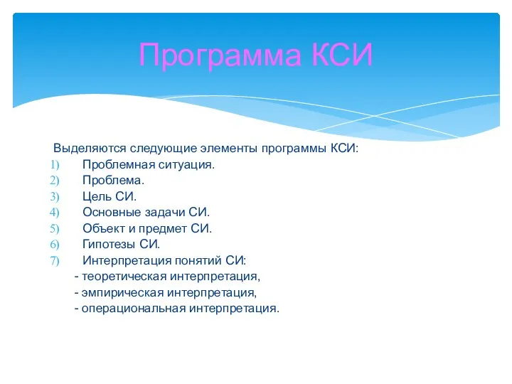 Выделяются следующие элементы программы КСИ: Проблемная ситуация. Проблема. Цель СИ. Основные задачи