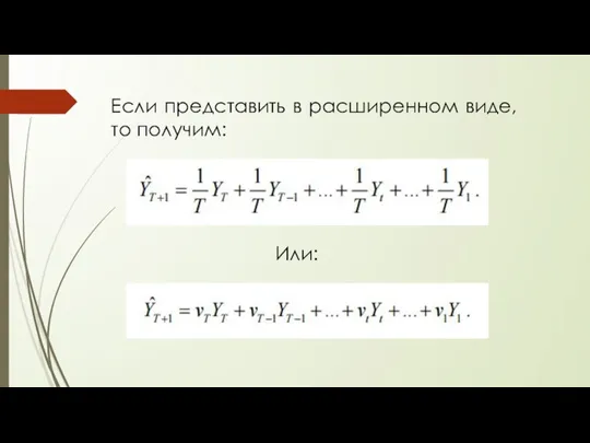 Если представить в расширенном виде, то получим: Или: