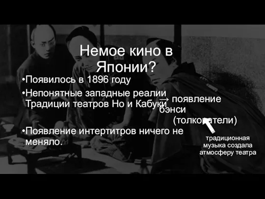 Немое кино в Японии? Появилось в 1896 году Непонятные западные реалии Традиции