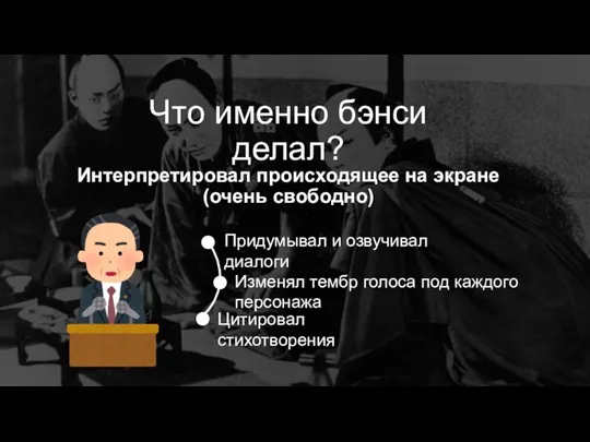 Что именно бэнси делал? Интерпретировал происходящее на экране (очень свободно) Придумывал и