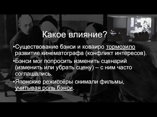 Какое влияние? Существование бэнси и коваиро тормозило развитие кинематографа (конфликт интересов). Бэнси