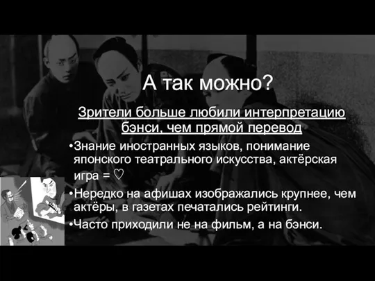 А так можно? Зрители больше любили интерпретацию бэнси, чем прямой перевод Знание