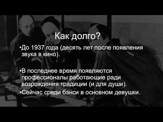 Как долго? До 1937 года (десять лет после появления звука в кино).