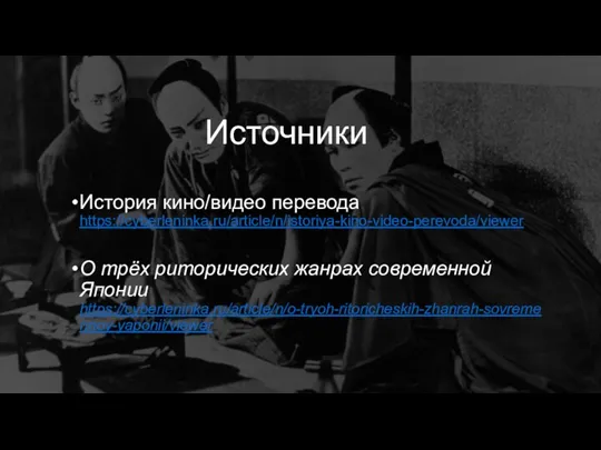 Источники История кино/видео перевода https://cyberleninka.ru/article/n/istoriya-kino-video-perevoda/viewer О трёх риторических жанрах современной Японии https://cyberleninka.ru/article/n/o-tryoh-ritoricheskih-zhanrah-sovremennoy-yaponii/viewer