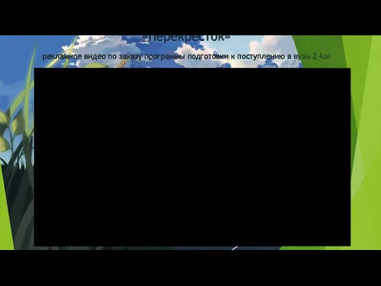 «Перекресток» рекламное видео по заказу программы подготовки к поступлению в вузы Z-kai
