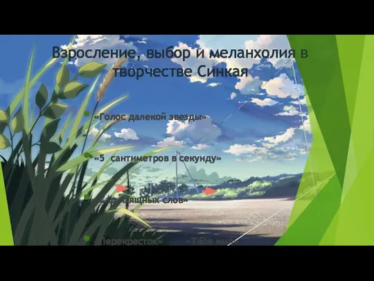 Взросление, выбор и меланхолия в творчестве Синкая «Голос далекой звезды» «5 сантиметров