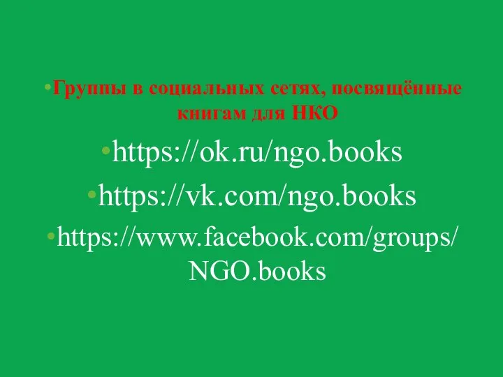Группы в социальных сетях, посвящённые книгам для НКО https://ok.ru/ngo.books https://vk.com/ngo.books https://www.facebook.com/groups/NGO.books