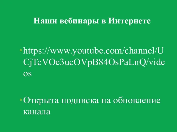 Наши вебинары в Интернете https://www.youtube.com/channel/UCjTcVOe3ucOVpB84OsPaLnQ/videos Открыта подписка на обновление канала