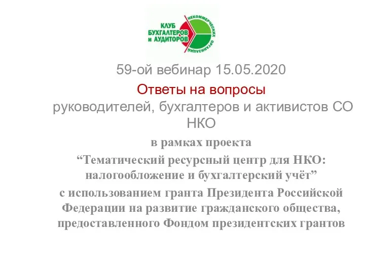 59-ой вебинар 15.05.2020 Ответы на вопросы руководителей, бухгалтеров и активистов СО НКО