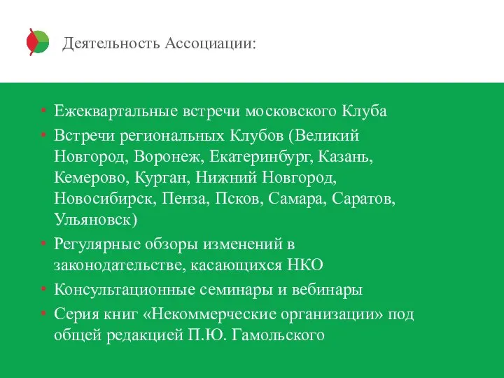 Деятельность Ассоциации: Ежеквартальные встречи московского Клуба Встречи региональных Клубов (Великий Новгород, Воронеж,