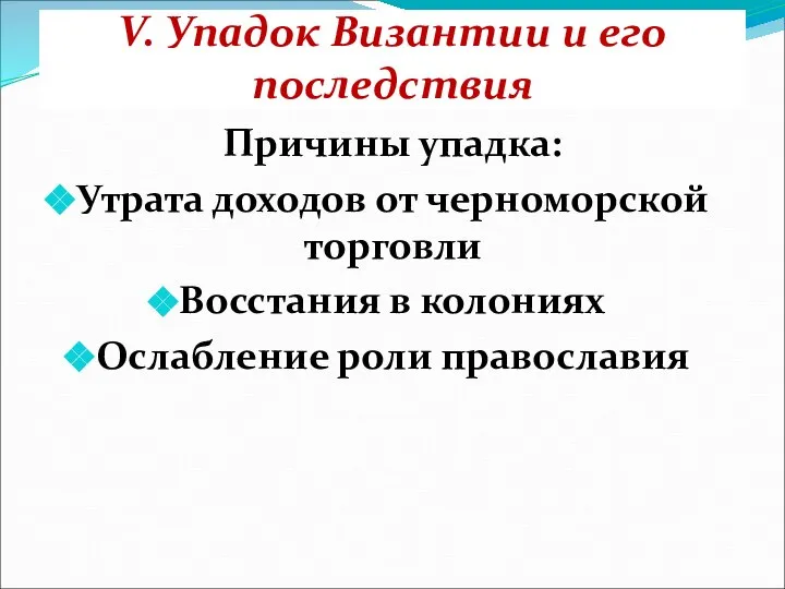 V. Упадок Византии и его последствия Причины упадка: Утрата доходов от черноморской