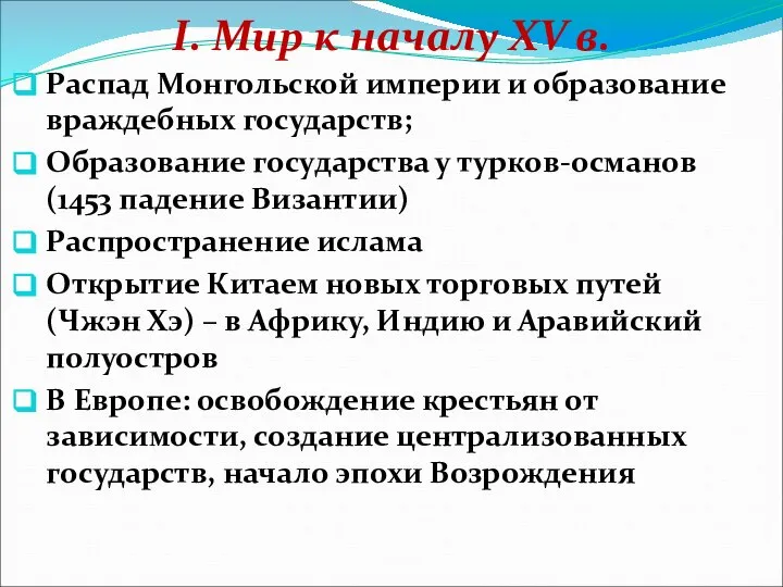 I. Мир к началу XV в. Распад Монгольской империи и образование враждебных