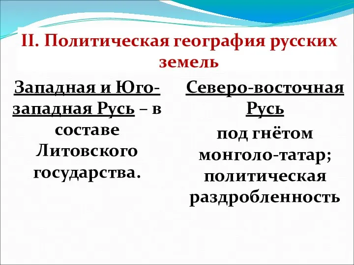 II. Политическая география русских земель Западная и Юго-западная Русь – в составе