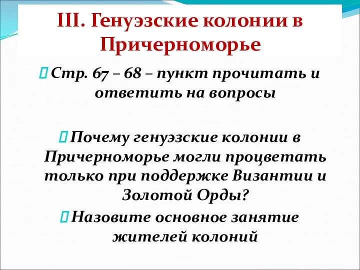 III. Генуэзские колонии в Причерноморье Стр. 67 – 68 – пункт прочитать