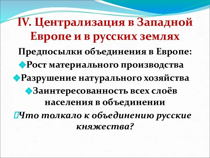 IV. Централизация в Западной Европе и в русских землях Предпосылки объединения в