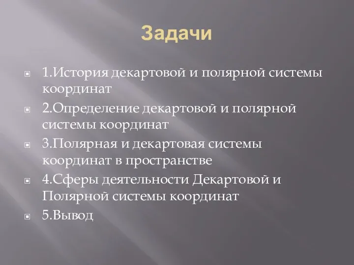 Задачи 1.История декартовой и полярной системы координат 2.Определение декартовой и полярной системы