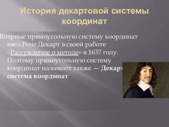 История декартовой системы координат Впервые прямоугольную систему координат ввел Рене Декарт в