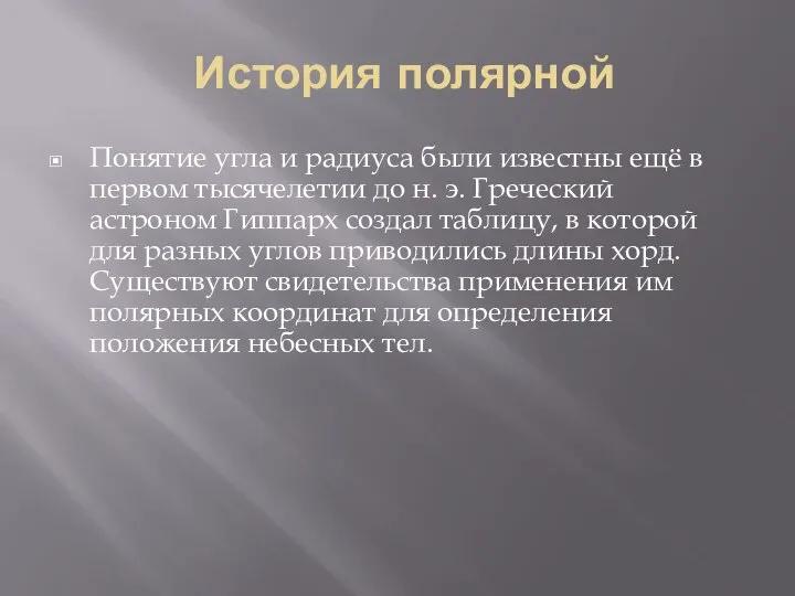 История полярной Понятие угла и радиуса были известны ещё в первом тысячелетии