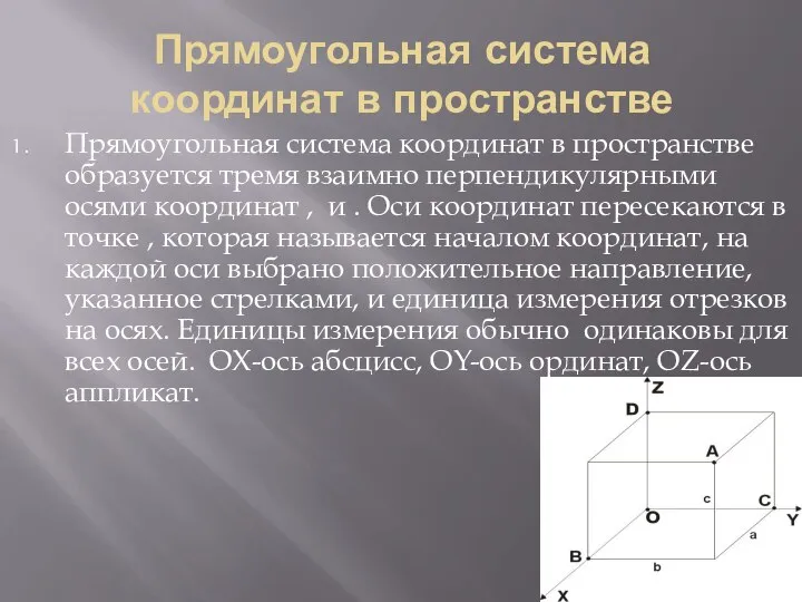 Прямоугольная система координат в пространстве Прямоугольная система координат в пространстве образуется тремя