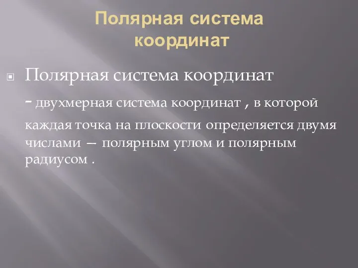 Полярная система координат Полярная система координат - двухмерная система координат , в