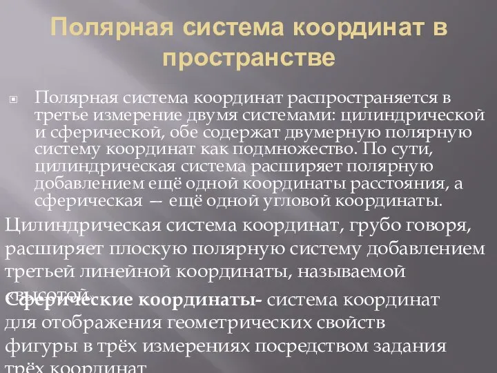 Полярная система координат в пространстве Полярная система координат распространяется в третье измерение