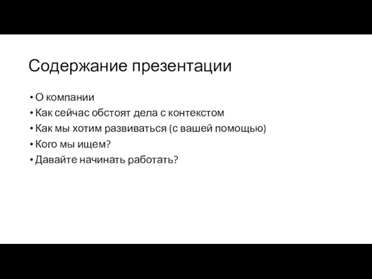 Содержание презентации О компании Как сейчас обстоят дела с контекстом Как мы