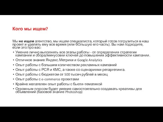 Кого мы ищем? Мы не ищем агентство, мы ищем специалиста, который готов