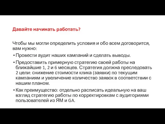 Давайте начинать работать? Чтобы мы могли определить условия и обо всем договорится,