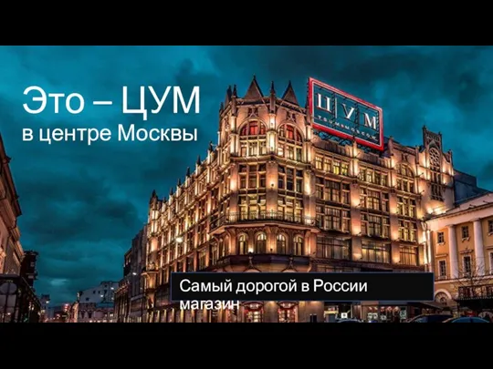 Это – ЦУМ в центре Москвы Самый дорогой в России магазин