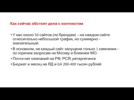 Как сейчас обстоят дела с контекстом У нас около 50 сайтов (по