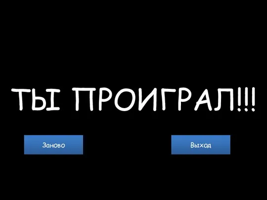 ТЫ ПРОИГРАЛ!!! Заново Выход