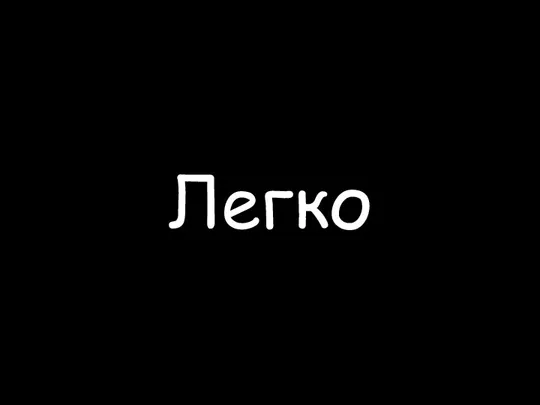 Легко