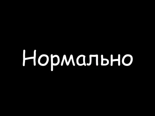 Нормально