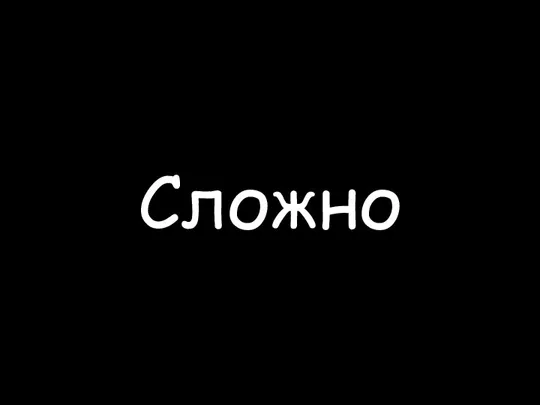 Сложно