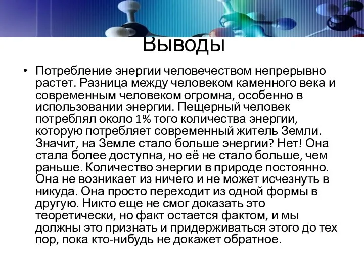 Выводы Потребление энергии человечеством непрерывно растет. Разница между человеком каменного века и