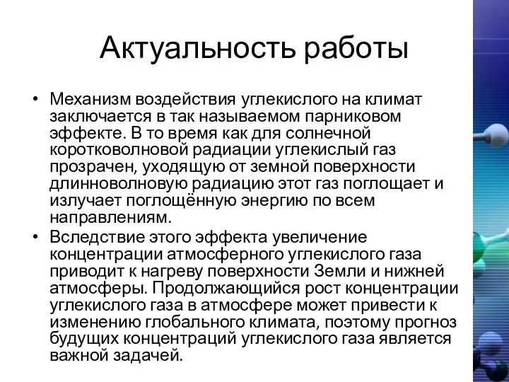 Актуальность работы Механизм воздействия углекислого на климат заключается в так называемом парниковом