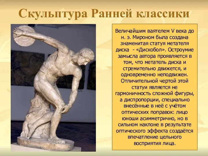 Скульптура Ранней классики Величайшим ваятелем V века до н. э. Мироном была