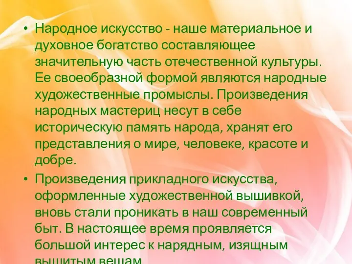 Народное искусство - наше материальное и духовное богатство составляющее значительную часть отечественной